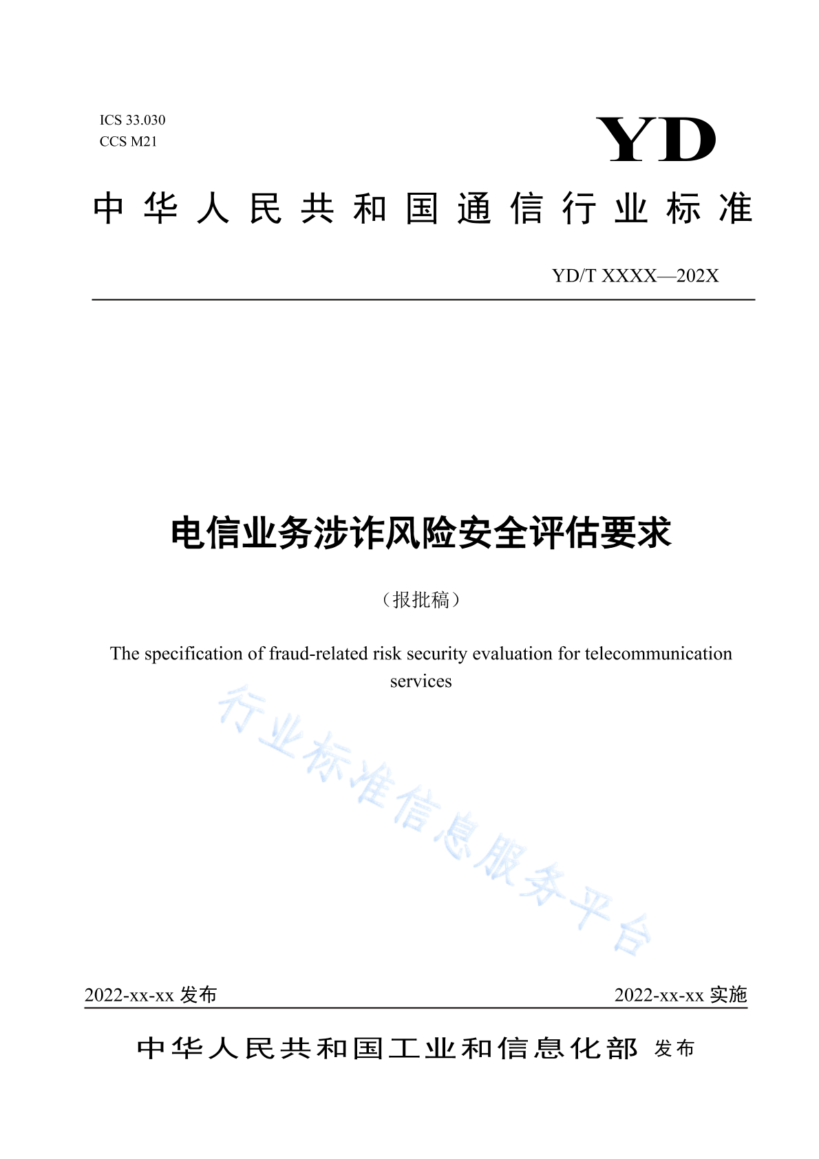 2023年電信業(yè)務(wù)涉詐風(fēng)險(xiǎn)安全評(píng)估要求及安全評(píng)價(jià)業(yè)務(wù)綜述