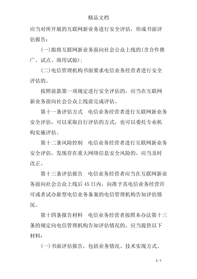 互聯(lián)網(wǎng)新業(yè)務(wù)安全評(píng)估管理辦法 構(gòu)建安全評(píng)價(jià)體系的實(shí)踐與展望