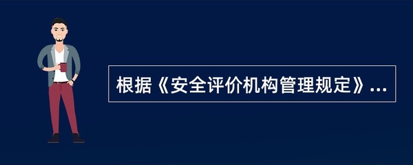安全評(píng)價(jià)機(jī)構(gòu)業(yè)務(wù)活動(dòng)合規(guī)性解析